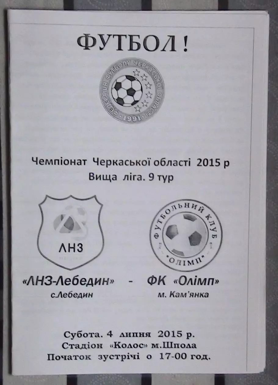 ЛНЗ Лебедин - Олимп Камянка 2015