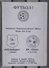 ЛНЗ Лебедин - Олимп Камянка 2015