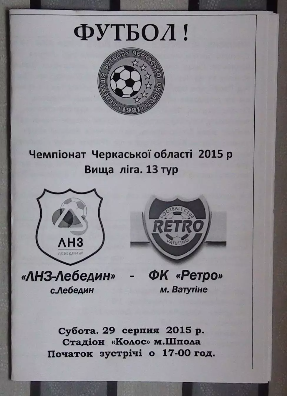 ЛНЗ Лебедин - Ретро Ватутино 2015