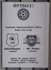 ЛНЗ Лебедин - Ретро Ватутино 2015