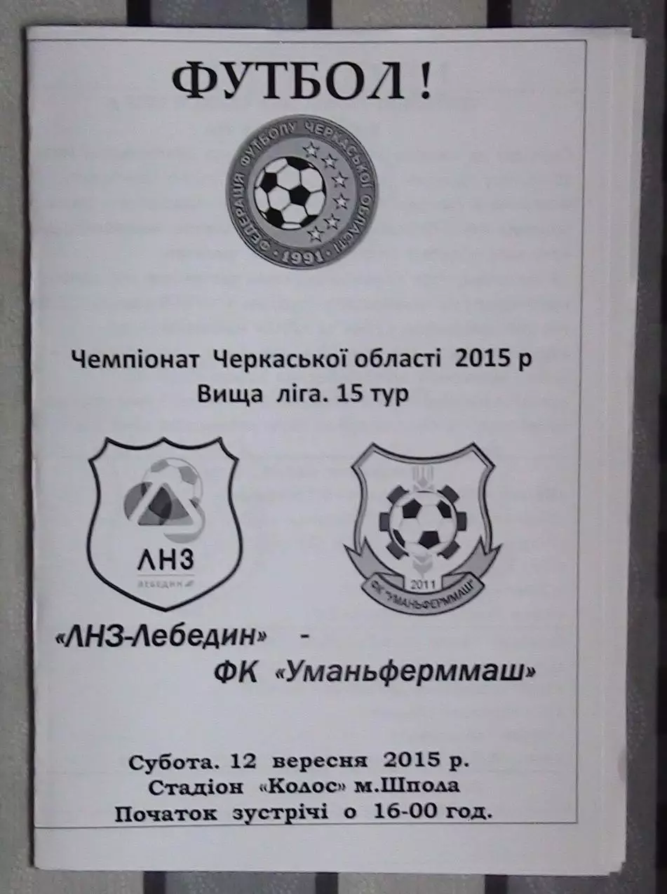 ЛНЗ Лебедин - Уманьферммаш Умань 2015