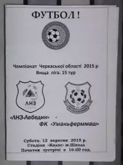 ЛНЗ Лебедин - Уманьферммаш Умань 2015