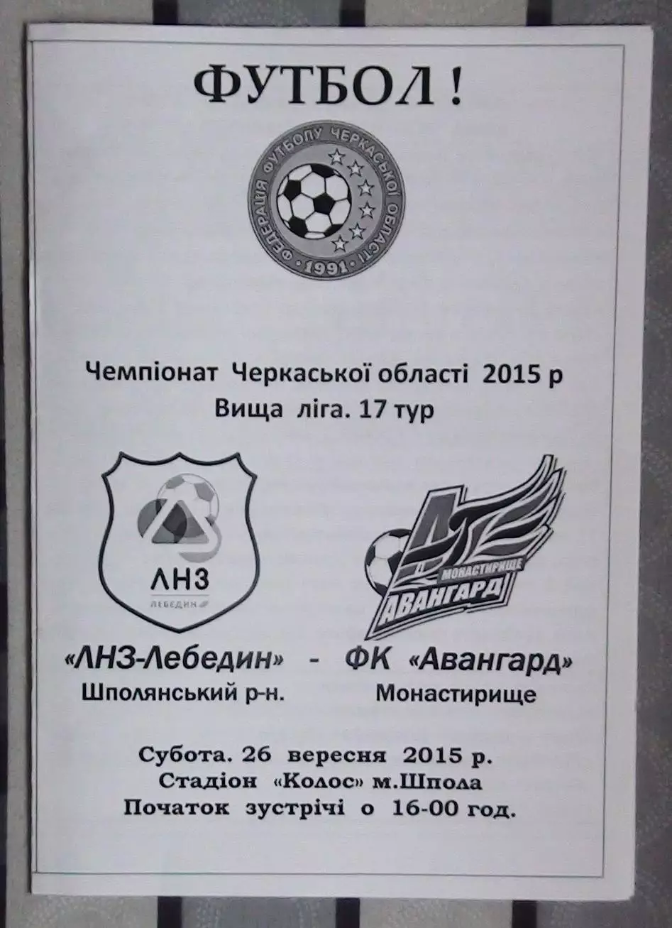 ЛНЗ Лебедин - Авангард Монастырище 2015