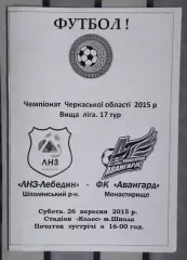 ЛНЗ Лебедин - Авангард Монастырище 2015