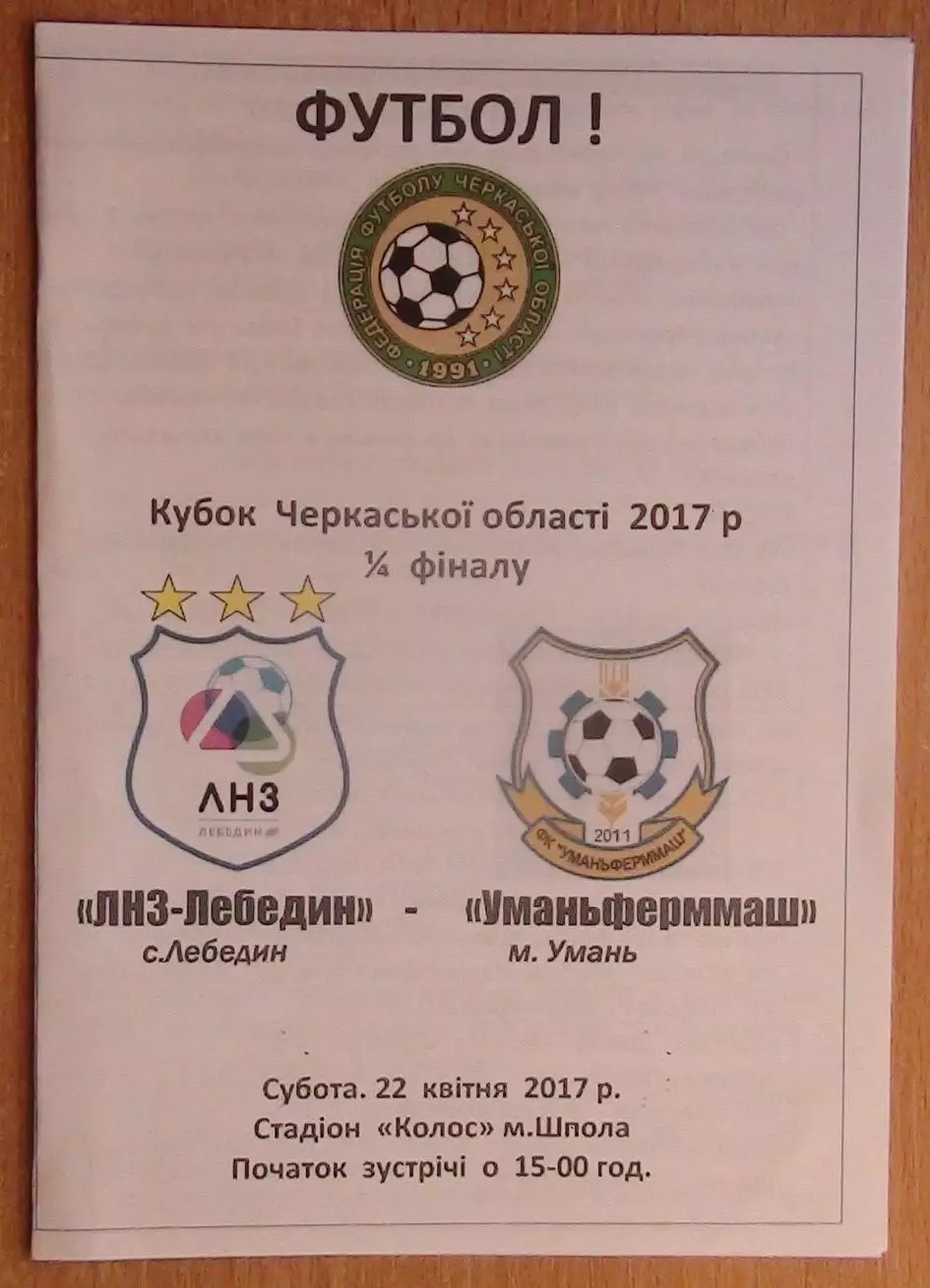 ЛНЗ Лебедин - Уманьферммаш Умань 2017, кубок