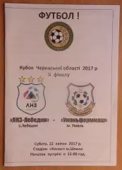 ЛНЗ Лебедин - Уманьферммаш Умань 2017, кубок