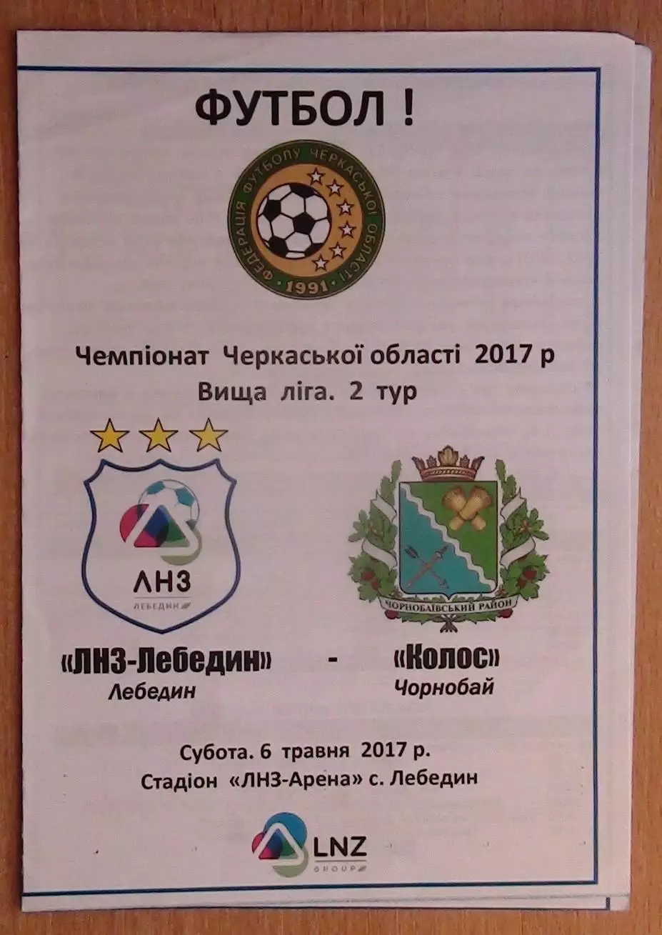 ЛНЗ Лебедин - Колос Чернобай 2017
