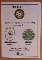 ЛНЗ Лебедин - Колос Чернобай 2017