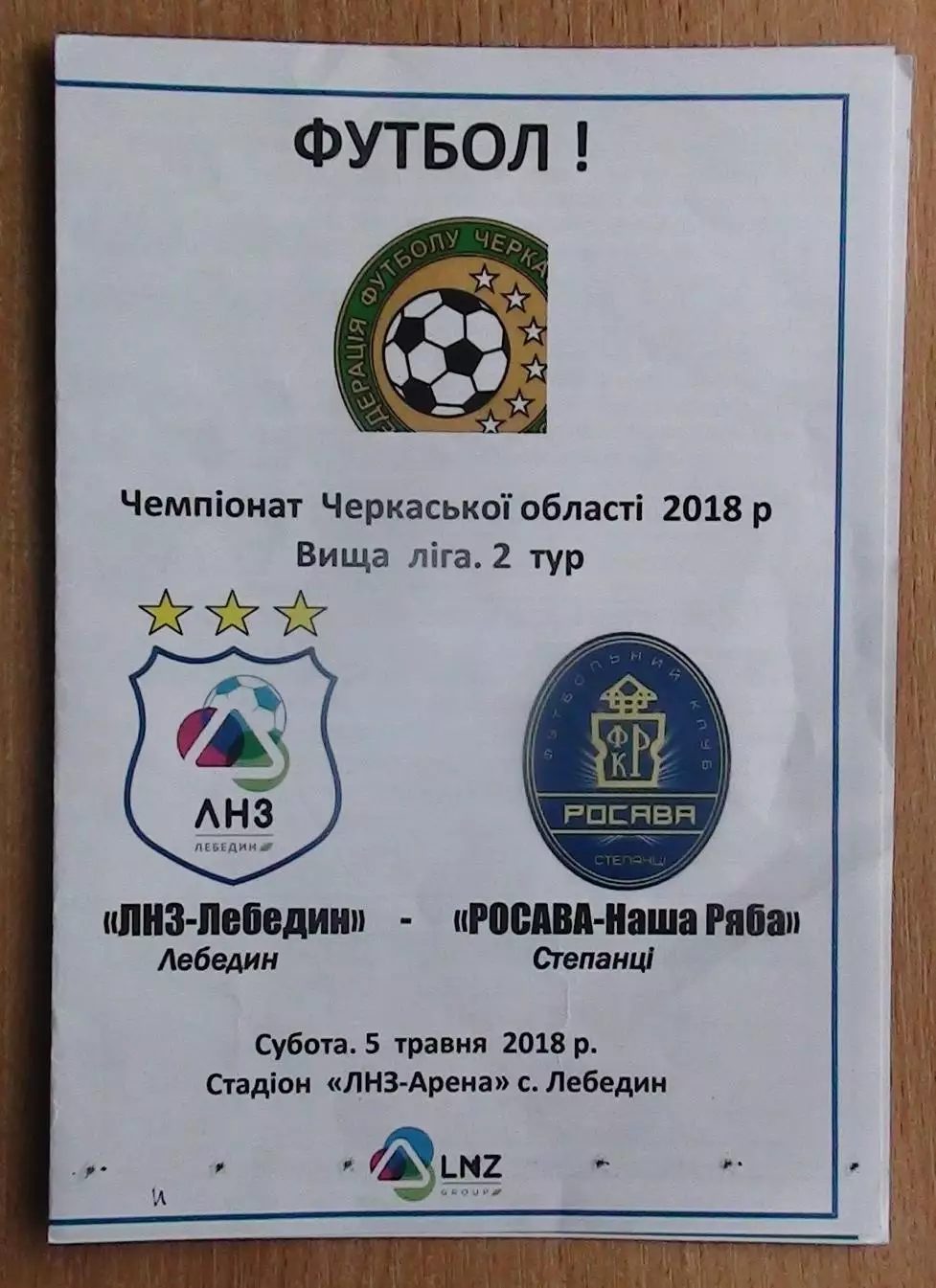 ЛНЗ Лебедин - Росава-Наша ряба Степанци 2018