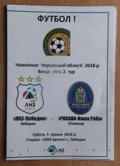 ЛНЗ Лебедин - Росава-Наша ряба Степанци 2018