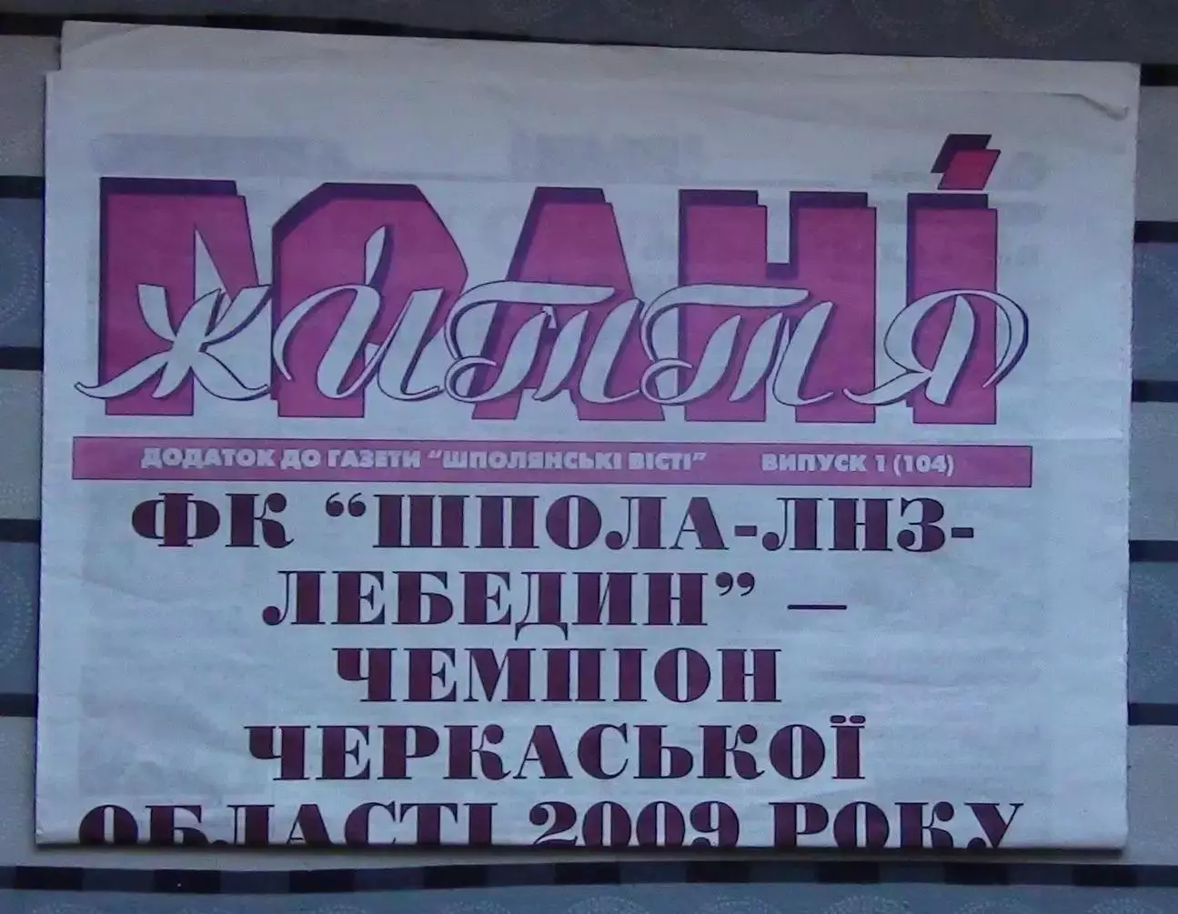 Буклет-газета Шпола, Черкасская обл. 2009, ЛНЗ-Лебедин - чемпион области