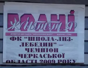 Буклет-газета Шпола, Черкасская обл. 2009, ЛНЗ-Лебедин - чемпион области