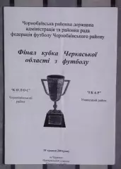 Колос, Чернобаевский р-н - Икар, Уманский р-н 2001, кубок, финал