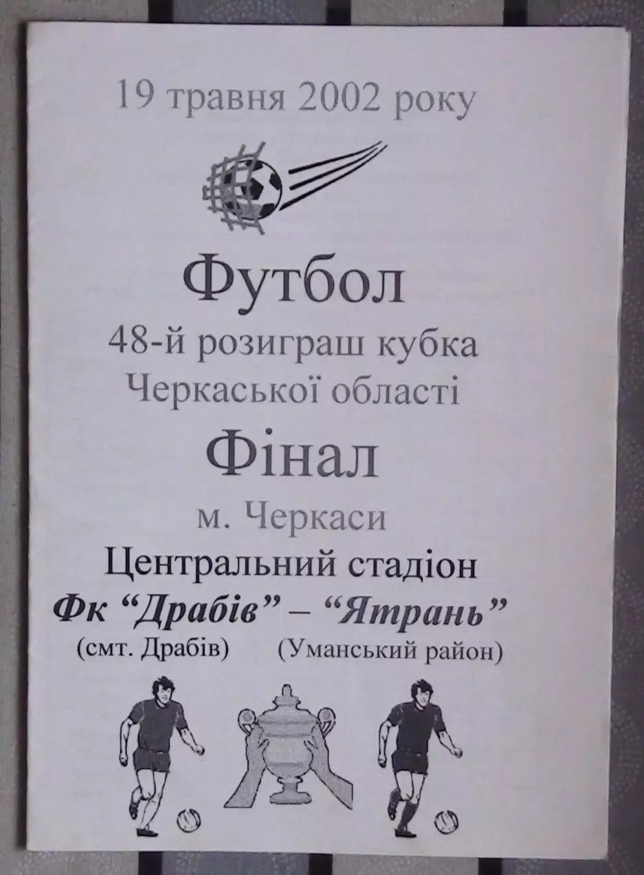 Финал Кубка Черкасской области. ФК Драбов - Ятрань, Уманский р-н 2002
