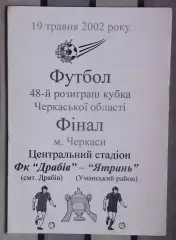 ФК Драбов - Ятрань, Уманский р-н 2002, кубок, финал