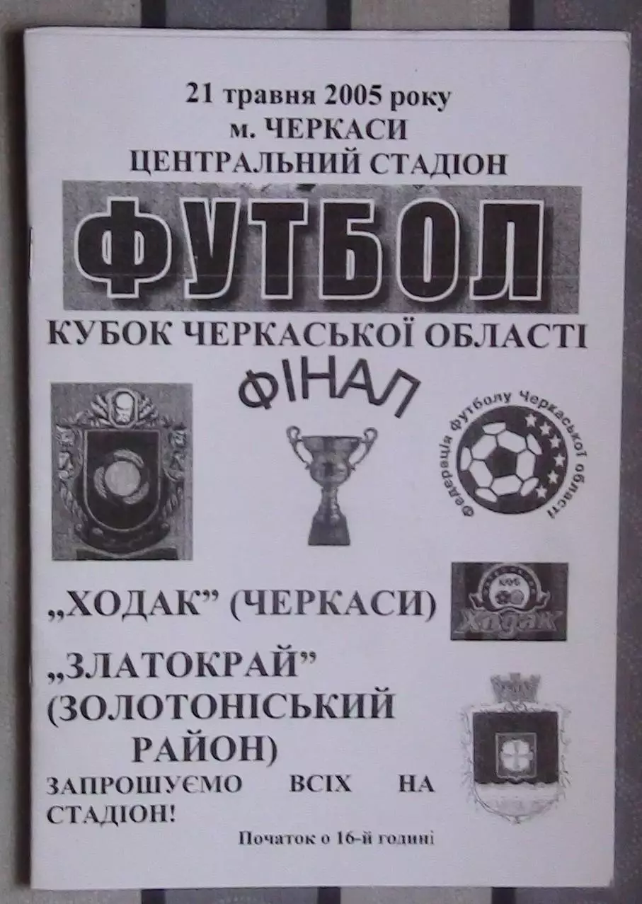 Финал Кубка Черкасской облас. Ходак Черкассы - Златокрай, Золотоношский р-н 2005