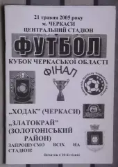 Финал Кубка Черкасской облас. Ходак Черкассы - Златокрай, Золотоношский р-н 2005