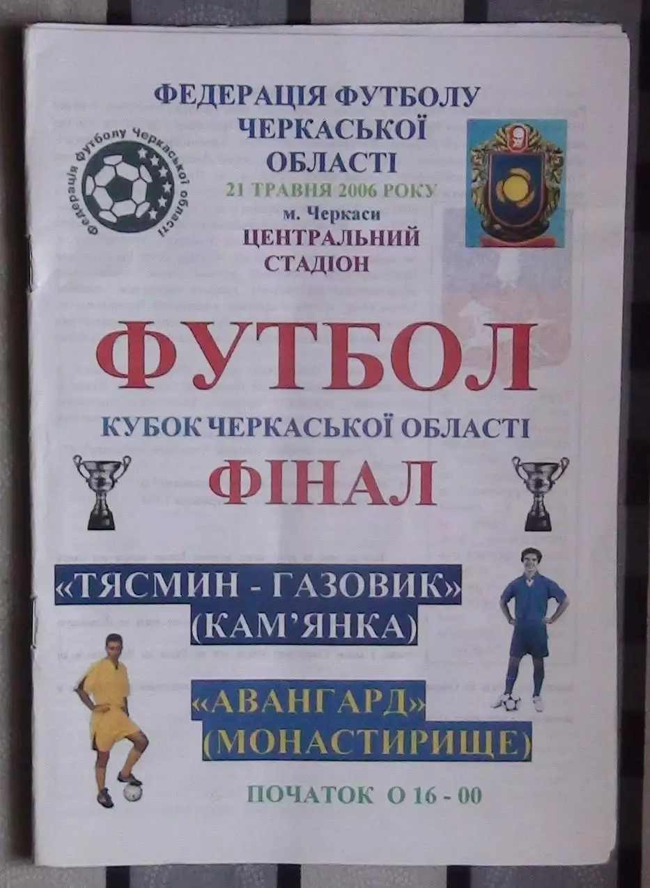 Финал Кубка Черкасской облас. Тясмин-Газовик Камянка - Авангард Монастырище 2006