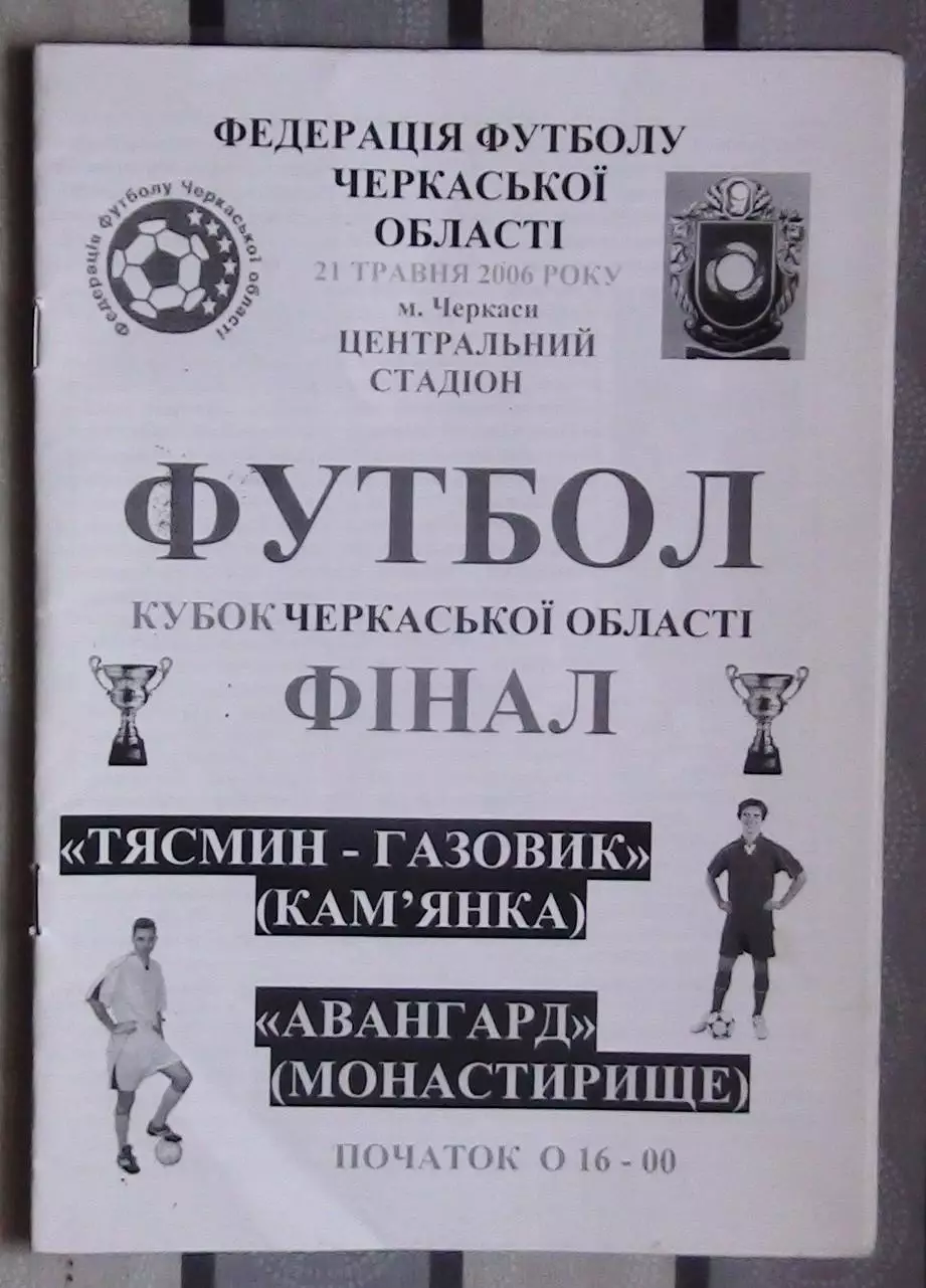 Финал Кубка Черкасской облас. Тясмин-Газовик Камянка - Авангард Монастырище 2006