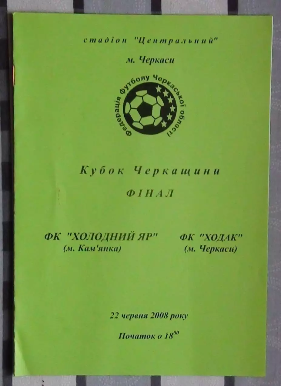 Финал Кубка Черкасской области. Холодный Яр Камянка - Ходак Черкассы 2008