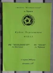 Финал Кубка Черкасской области. Холодный Яр Камянка - Ходак Черкассы 2008