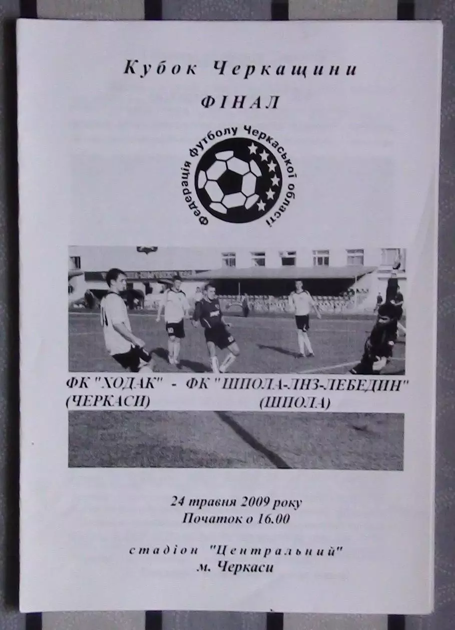 Финал Кубка Черкасской области. Ходак Черкассы - Шпола-ЛНЗ-Лебедин 2009, вид 1