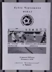 Финал Кубка Черкасской области. Ходак Черкассы - Шпола-ЛНЗ-Лебедин 2009, вид 1