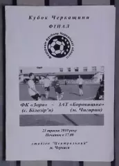 Финал Кубка Черкасской области. Заря Билозирья - ЗАТ Боровицкое Чигирин 2010 вид