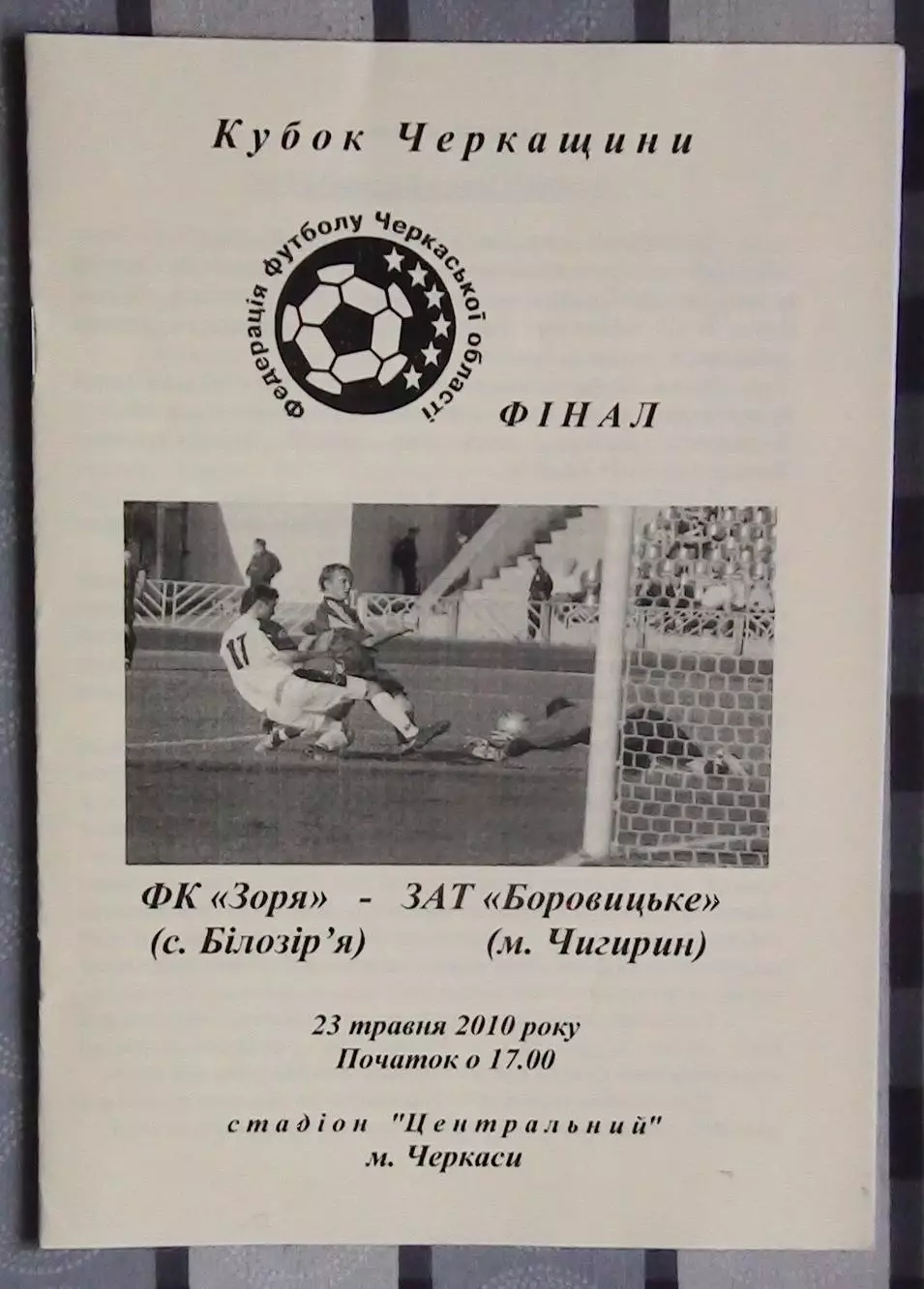Финал Кубка Черкасской облас. Заря Билозирья - ЗАТ Боровицкое Чигирин 2010 вид 2