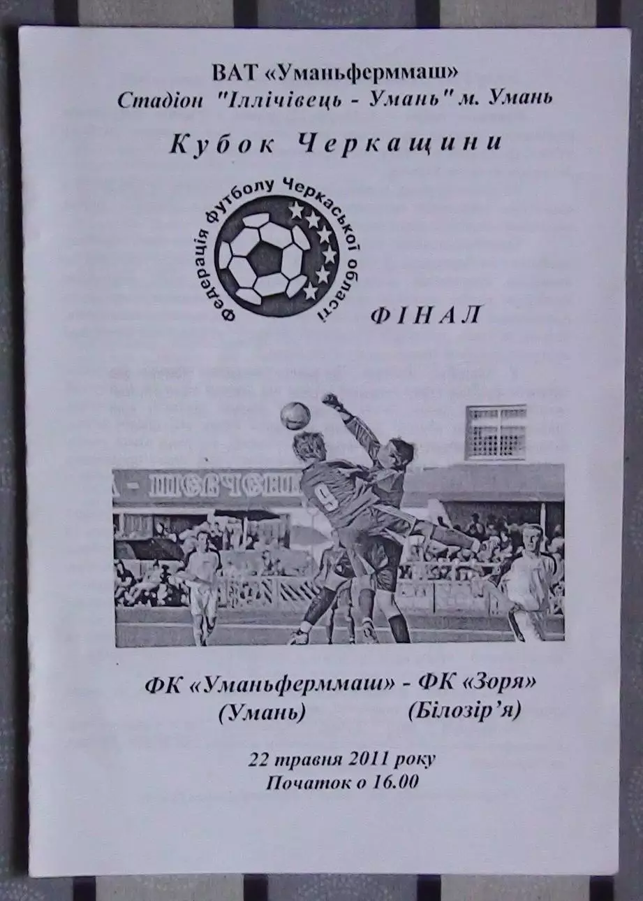 Финал Кубка Черкасской области. Уманьферммаш Умань - Заря Билозирья 2011