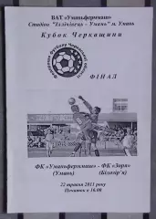 Финал Кубка Черкасской области. Уманьферммаш Умань - Заря Билозирья 2011