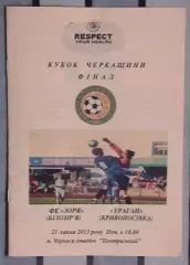 Финал Кубка Черкасской области. Заря Билозирья - Ураган, Золотоношский р-н 2013