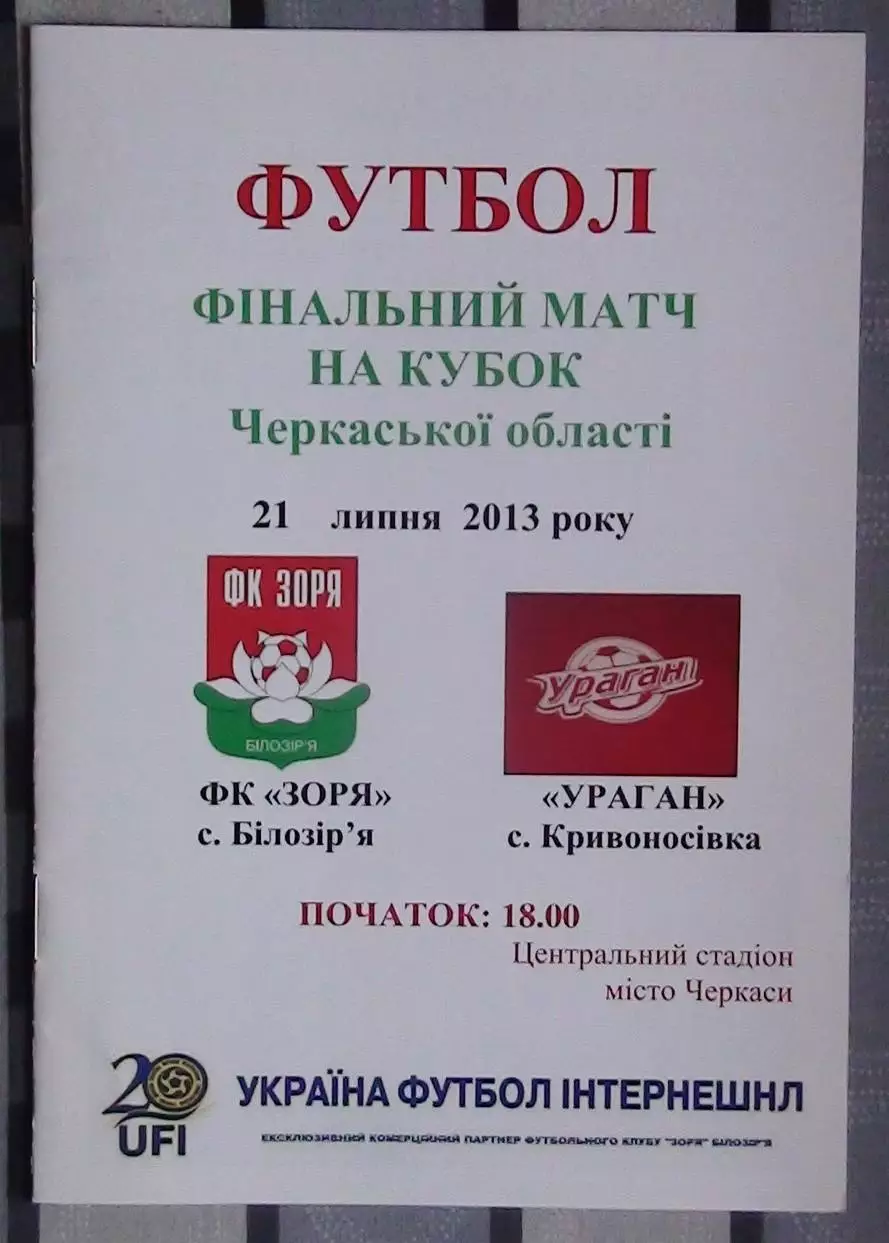 Финал Кубка Черкасской области. Заря Билозирья - Ураган, Золотоношский р-н 2013