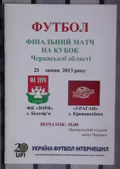 Финал Кубка Черкасской области. Заря Билозирья - Ураган, Золотоношский р-н 2013