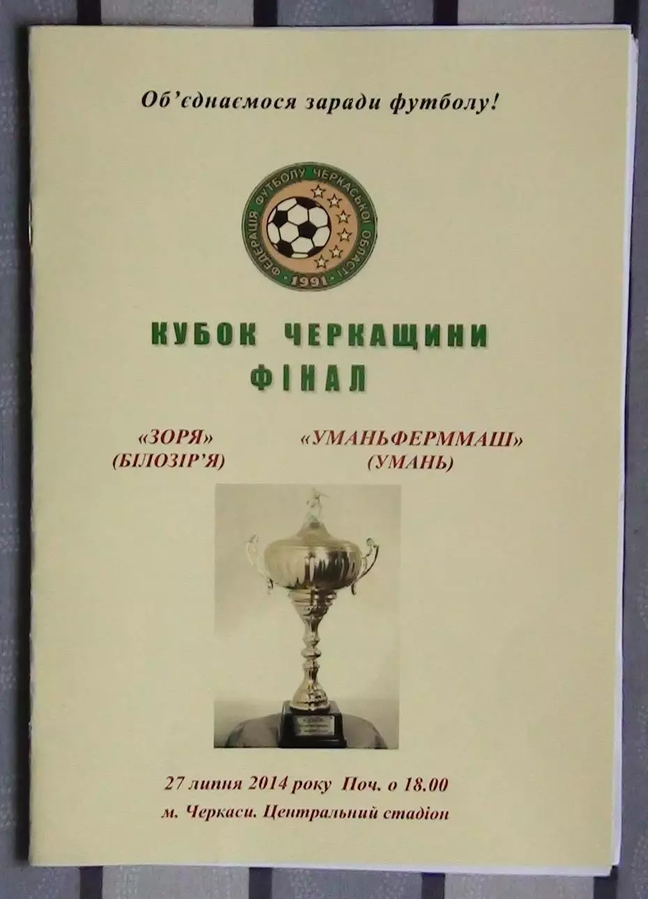 Финал Кубка Черкасской области. Заря Билозирья - Уманьферммаш Умань 2014