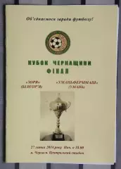 Финал Кубка Черкасской области. Заря Билозирья - Уманьферммаш Умань 2014