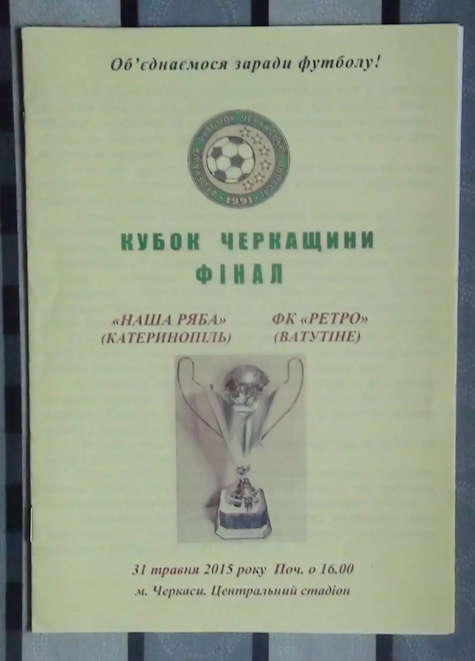 Финал Кубка Черкасской области. Наша ряба Катеринополь - Ретро Ватутино 2015