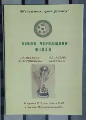 Финал Кубка Черкасской области. Наша ряба Катеринополь - Ретро Ватутино 2015
