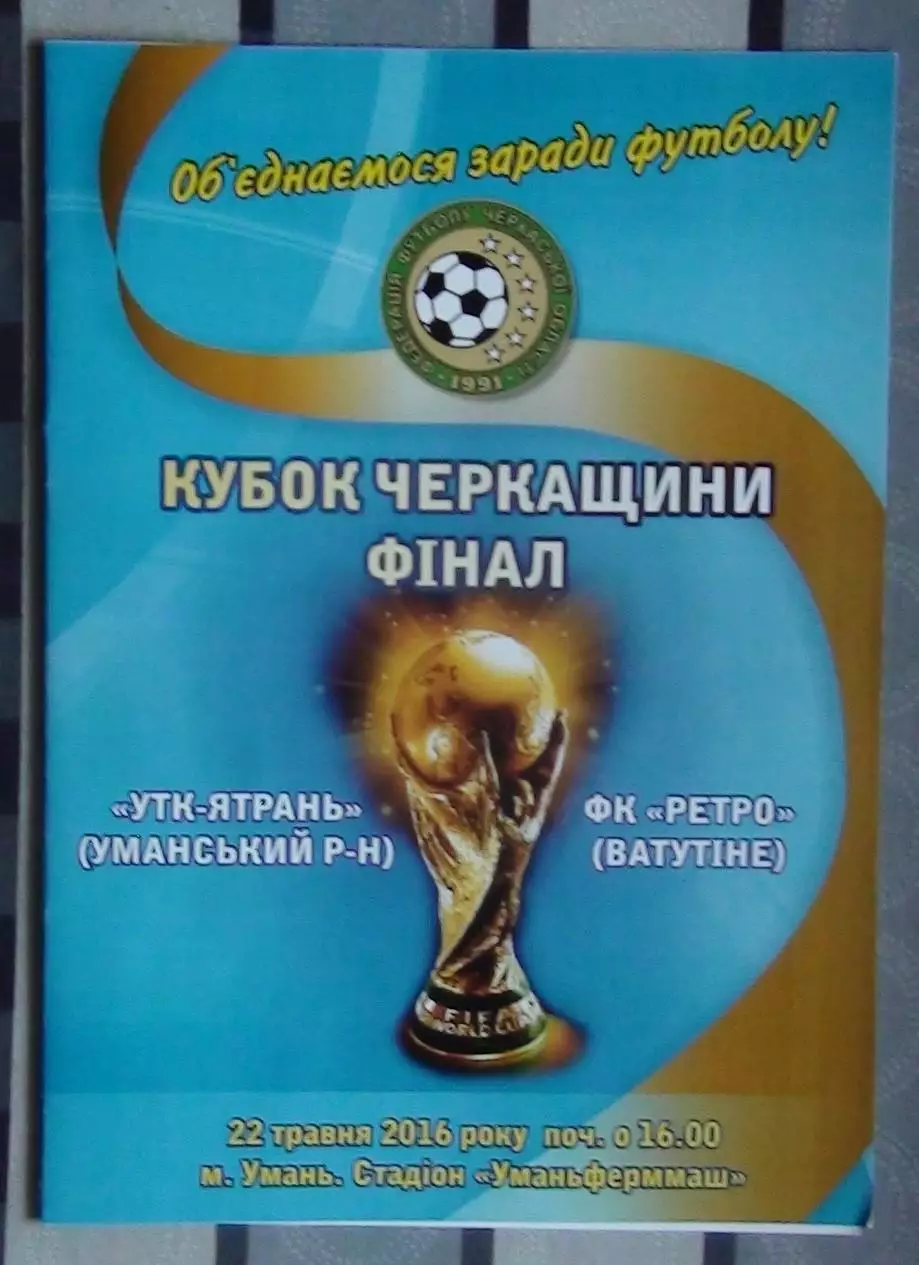 Финал Кубка Черкасской области. УТК-Ятрань, Уманский р-н - Ретро Ватутино 2016