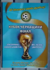 Финал Кубка Черкасской области. УТК-Ятрань, Уманский р-н - Ретро Ватутино 2016