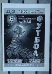 Финал Кубка Черкасской области. УТК-Ятрань, Уманский р-н - Ретро Ватутино 2016