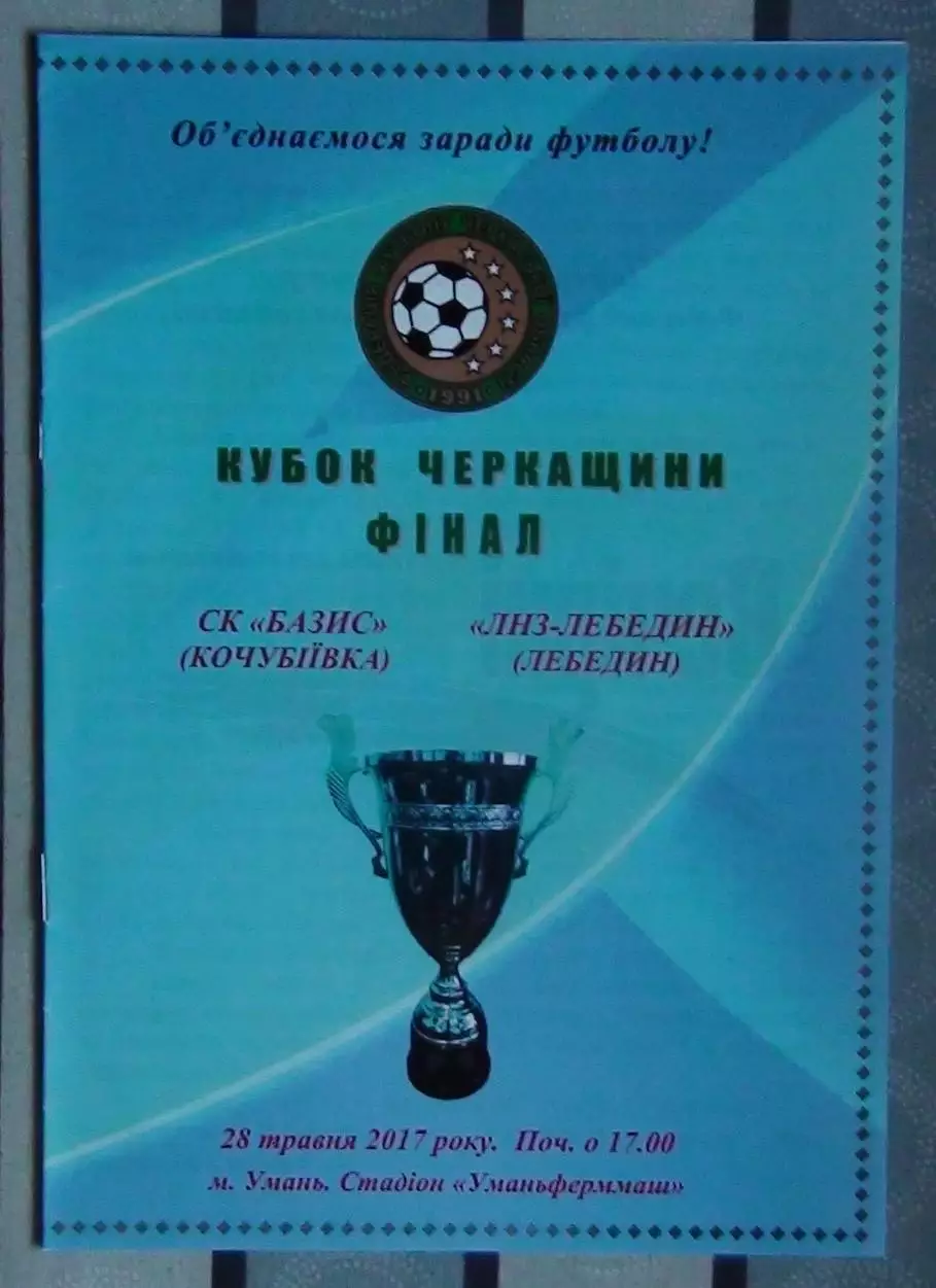 Финал Кубка Черкасской области. Базис Уманский р-н - ЛНЗ Лебедин 2017