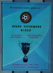 Финал Кубка Черкасской области. Базис Уманский р-н - ЛНЗ Лебедин 2017
