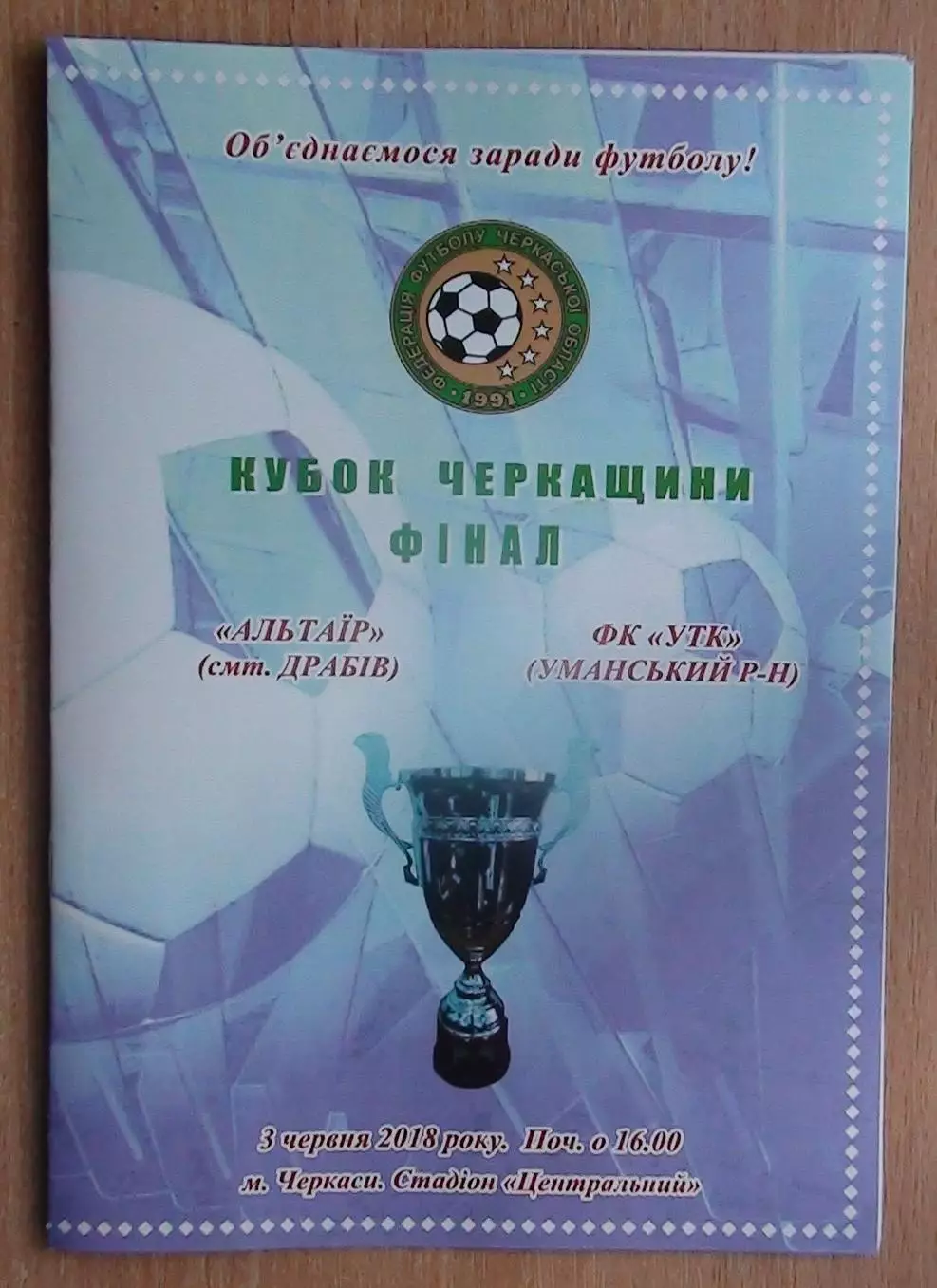 Финал Кубка Черкасской области. Альтаир Драбов - УТК, Уманский р-н 2018