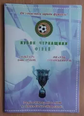 Финал Кубка Черкасской области. Альтаир Драбов - УТК, Уманский р-н 2018