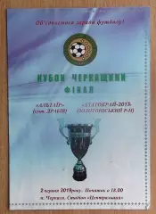 Финал Кубка Черкасской обл. Альтаир Драбов - Златокрай-2017, Золотонош. р-н 2019