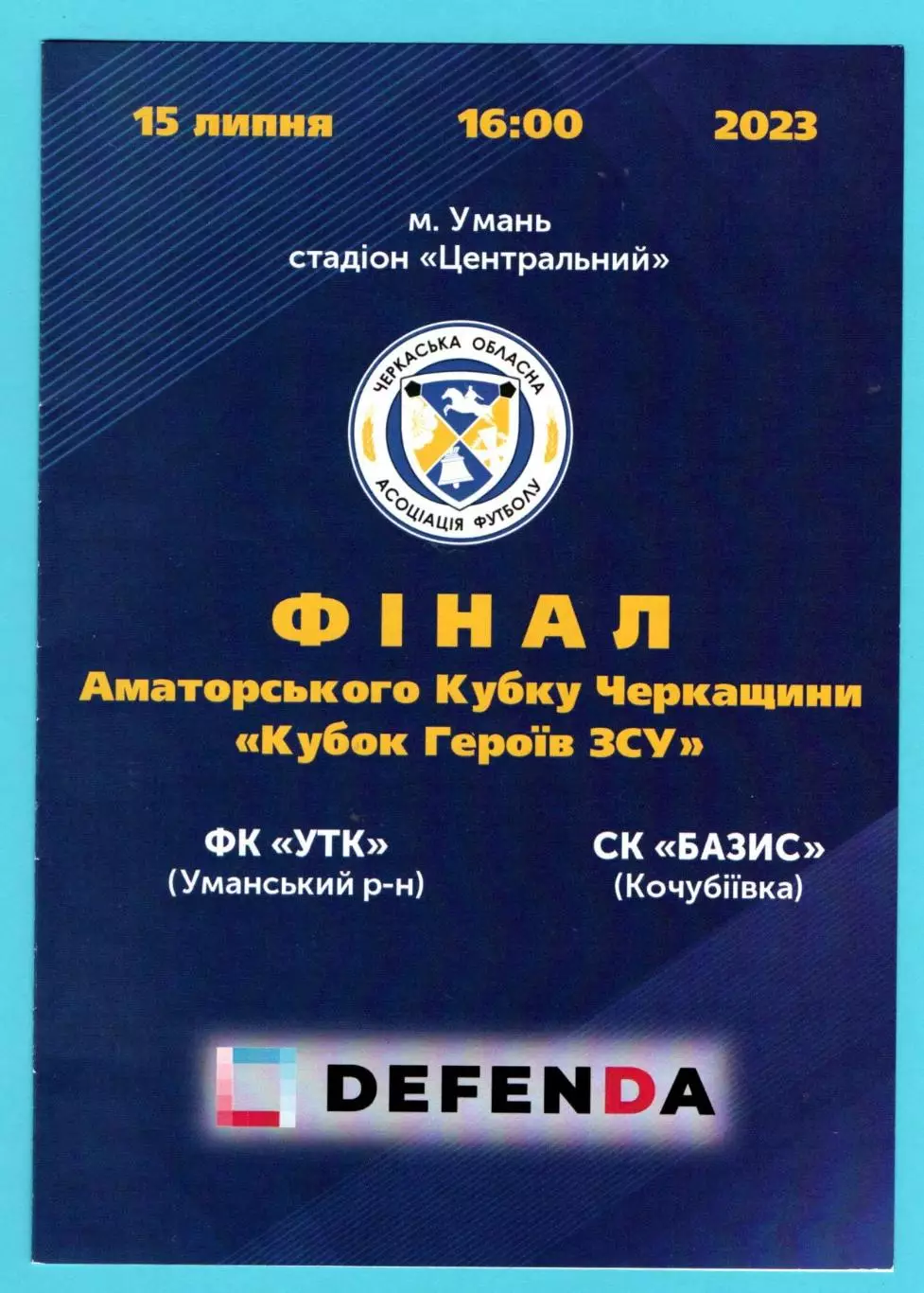 Финал Кубка Черкасской области. УТК Уманский р-н - Базис, Уманский р-н 2023