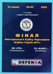 Финал Кубка Черкасской области. УТК Уманский р-н - Базис, Уманский р-н 2023