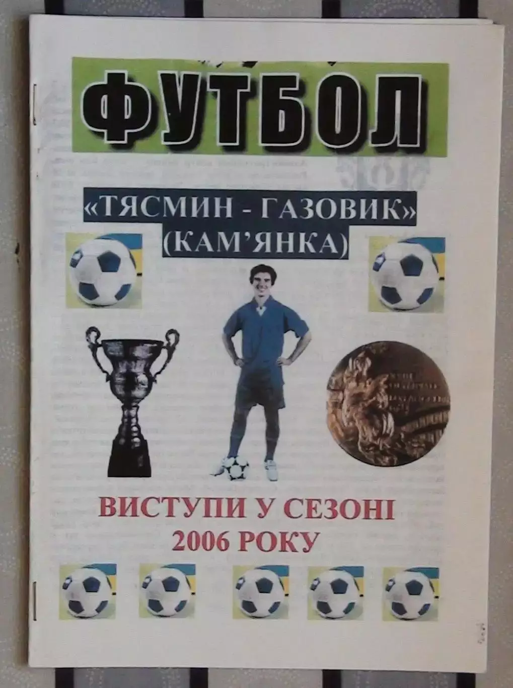 Тясмин-Газовик Камянка, Черкасская обл. 2006, итоги сезона