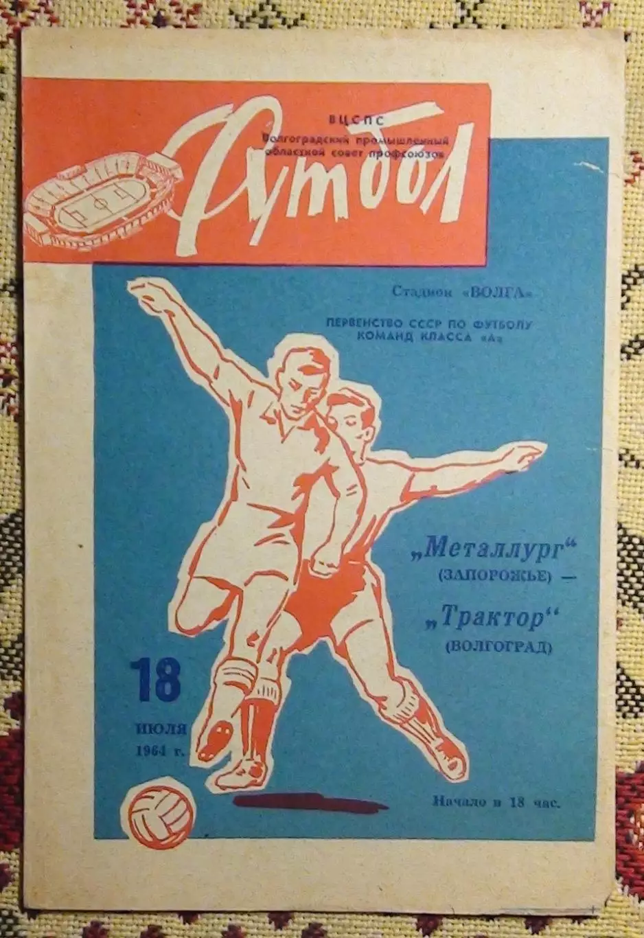Трактор Волгоград - Металлург Запорожье 1964